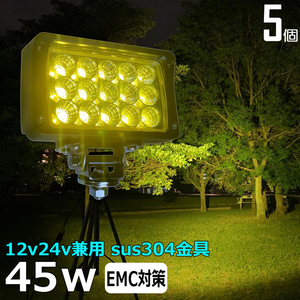 6044-45w【5個】LEDワークライト LED作業灯 除雪機 除雪車 イエロー 黄色光 乱反射 24V 12V 45W 広角 60度 トラクター 集魚灯 デッキライト