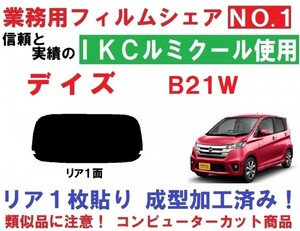 高品質【ルミクール】 デイズ　Ｂ２１Ｗ　１枚貼り成型加工済み コンピューターカットフィルム　リア１面