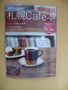 IZ1032 札幌cafe本 2018年2月25日発行 フォトジェニックスイーツ コーヒー こだわり空間 ごはんカフェ 夜カフェ スイーツカフェ ママカフェ