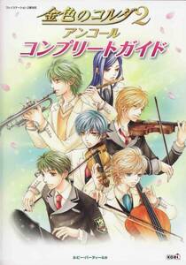 ★PS2攻略本 金色のコルダ2 アンコール コンプリートガイド