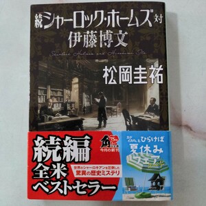 シャーロック・ホームズ対伊藤博文　続 （角川文庫　ま２６－８５０） 松岡圭祐／〔著〕