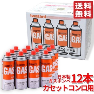 【送料無料／地域限定】Iwatani イワタニ 岩谷産業 カセットガス ガスボンベ 250g 12本 フーシリーズ 純正 CB-250-OR【新品・未開封】