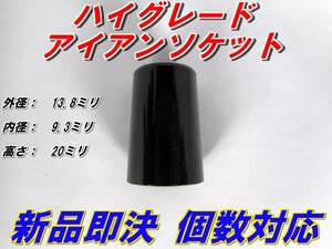 ハイグレード　アイアンソケット　ノーライン　新品　即決　希望個数対応　25個まで送料125円　定番品