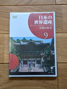 ユーキャン　日本の世界遺産　DVD　第９巻　日光の社寺