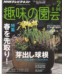 NHK趣味の園芸 2014.2 春を席取り！芽出し球根