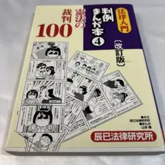 法律入門判例まんが本 4