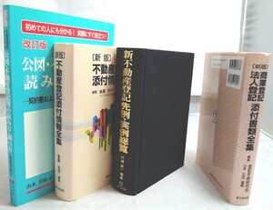 【不動産登記関連書籍】まとめ売り3冊+おまけ