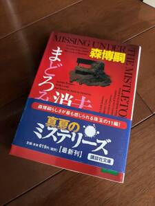 森博嗣：まどろみ消去 講談社文庫 初版帯付き新同