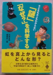 ☆文庫☆「謎」「なぜ?」を科学する 子どもも大人もわからない☆初版発行☆日常生活の素朴な疑問を科学する☆