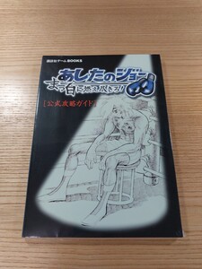 【E1070】送料無料 書籍 あしたのジョー まっ白に燃え尽きろ! 公式攻略ガイド ( PS2 攻略本 空と鈴 )