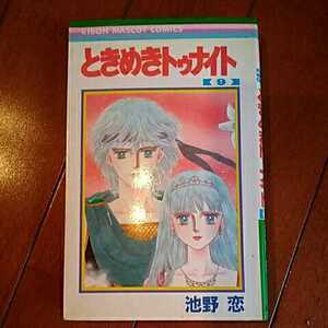 集英社リボンマスコットコミックス　ときめきトゥナイト　9巻　池野恋