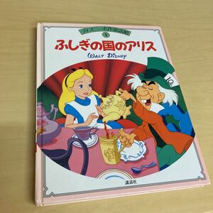 ディズニー名作童話館1 ふしぎの国のアリス