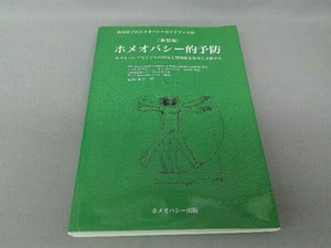 新装版 ホメオパシー的予防 由井寅子