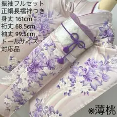 242 振袖フルセット 正絹 薄桃 薄紫 ピンク フェミニン 上品 トールサイズ