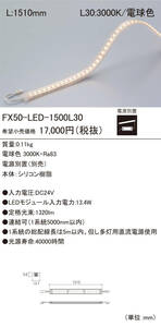 DNライティング FX50-LED1500L30 LEDモジュール