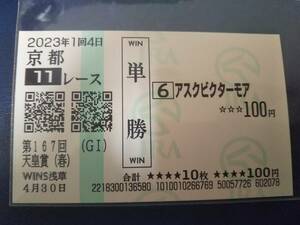 ［単勝馬券 アスクビクターモア］☆2023年4月30日/第167回_天皇賞・春（GⅠ）★