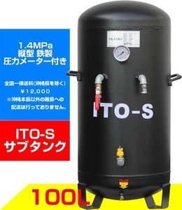 SKTOKI ITO エアー サブタンク 大容量 100L 圧力メーター付 鉄製 縦型 個人宅配送不可 高圧 1.4MPa コンプレッサー用 整備機器