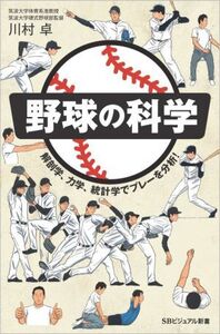 野球の科学 解剖学、力学、統計学でプレーを分析！ SBビジュアル新書/川村卓(著者)