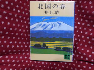 北国の春　井上靖