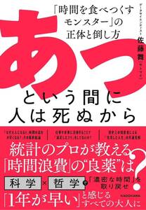 あっという間に人は死ぬから 「時間を食べつくすモンスター」の正体と倒し方