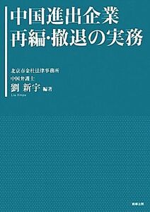 中国進出企業再編・撤退の実務/劉新宇【編著】