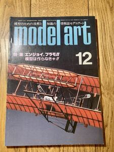 model art モデルアート　1985年12月号 特集:エンジョイ、プラモ！！ 模型は作らなきゃ！！