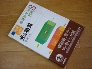 岩波講座 物理の世界 物質科学の展開〈8〉光と物質