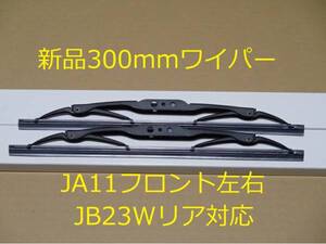 日本全国送料185円～　ジムニー　ＪＡ11 JA71 新品ワイパー300ミリ　Ｕフック SJ30 　沖縄県、離島、北海道も送料185円