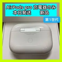 エアーポッズ プロ新品充電ケースAirPodsPro充電器　Apple国内正規品