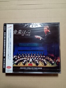 未開封CD　音楽は心　指揮:中澤忠雄　神奈川県立野庭高等学校吹奏楽部　4枚組CD