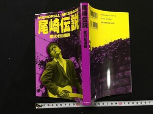 ｗ△　尾崎伝説　愛の伝道師　著・永井雄一　1992年初版第6刷　データハウス　/f-A01