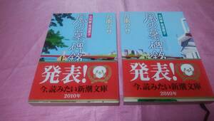 ☆ 女刑事音道貴子 『 風の墓碑銘 』(上・下巻)☆≪著者：乃南 アサ≫/新潮文庫２冊セット♪(帯あり)