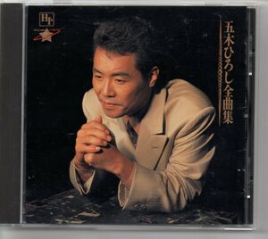 昭和歌謡演歌懐メロCD・五木ひろし全曲集おしどり徳間TKCI-30447おしどり時が過ぎれば愛は空のように吹上紀行心別れの鐘の音母人よ京恋姿