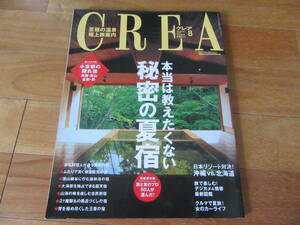 CREA 2003年8月号 ★本当は教えたくない秘密の夏宿★広告/観月ありさ・金城武・中谷美紀