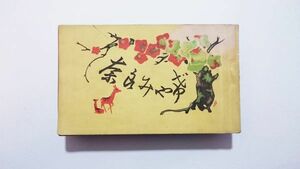 戦前絵葉書帖 ★ 奈良みや希” 20枚綴り ★ 猿沢池　春日神社　若草山　手向山　大仏鐘楼　二月堂三月堂南円堂　帝室博物館　大仏堂