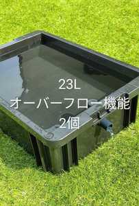 メダカ容器　23L　2個　オーバーフロー加工