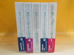 【中古】真ク・リトル・リトル神話大系　1～5　全5巻　H．P．ラヴクラフト 他　国書刊行会　外箱付き　A5 T584