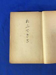 M868Q●「おふでさき」 中山みき 天理教 昭和15年4版 宗教/古書/戦前