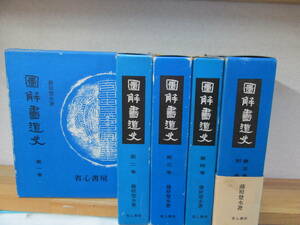 藤原楚水著 図解書道史 第一～第五巻 + 別巻セット 全巻セット★月報付