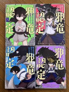 ☆齢5000年の草食ドラゴン、いわれなき邪竜認定 1〜4巻／ムロコウイチ　原作：榎本快晴☆　ガンガンコミックスJOKER