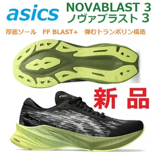 27.5cm新品残2足 ノヴァブラスト3 NOVABLAST 3 ノバブラスト トレーニング ジョグ レース バウンス 厚底ソール FF BLAST+ 弾むトランポリン