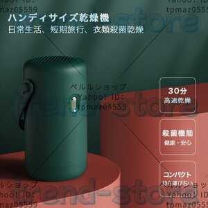 小型乾燥機 ハンディサイズ マイナスイオン 衣類乾燥機 衣類用 衣服用 消臭殺菌 コンパクト 旅行 出張 耐久性 簡単収納 梅雨対策