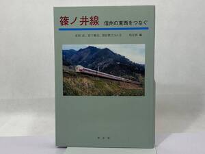 篠ノ井線: 信州の東西をつなぐ 武田 武 (著) 柏企画 (2017)