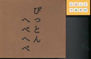 NHKにほんごであそぼ/ぴっとんへべへべ おおたか静流KONISHIKI小錦/柳家花緑/神田山陽/小林翼/石原涼太郎/河野梨花/與那覇結衣