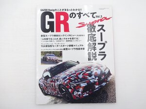 C3G GRのすべて/スープラ徹底解説 GRのスピリットに迫る