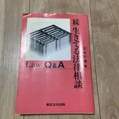 本　生きてる法律相談　参考書　勉強