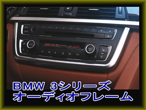 ＢＭＷ 3シリーズ F30 F31 F32 F34 オーディオフレームA（外側）