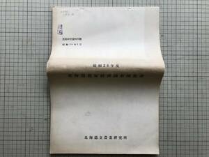 『昭和28年度 北海道農家経済調査報告書 農業研究資料22号』北海道立農業研究所 1955年※経済収支決算書・負債と増減・労働量調査 他 00653