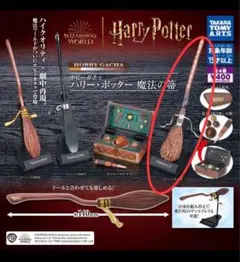 ハリーポッター　魔法の箒　ガチャ　ファイヤボルト　即日発送