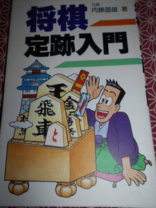 ☆将棋定跡入門　内藤国雄著　日東書院☆藤井聡太先生などで将棋に興味を持った方いかがでしょうか。